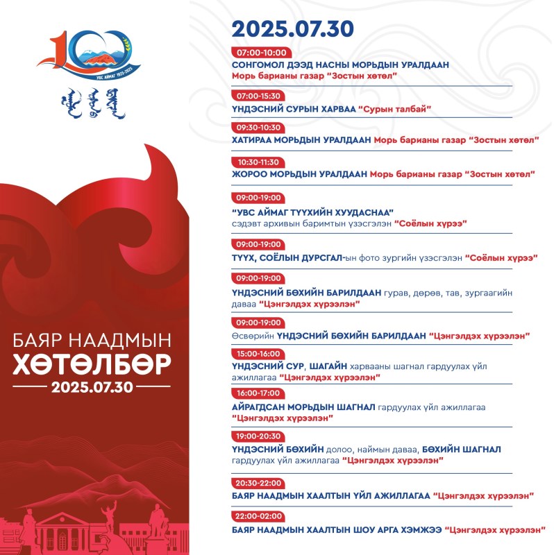 7 сарын 30-ны ХӨТӨЛБӨР