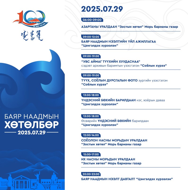 7 сарын 29-ны ХӨТӨЛБӨР