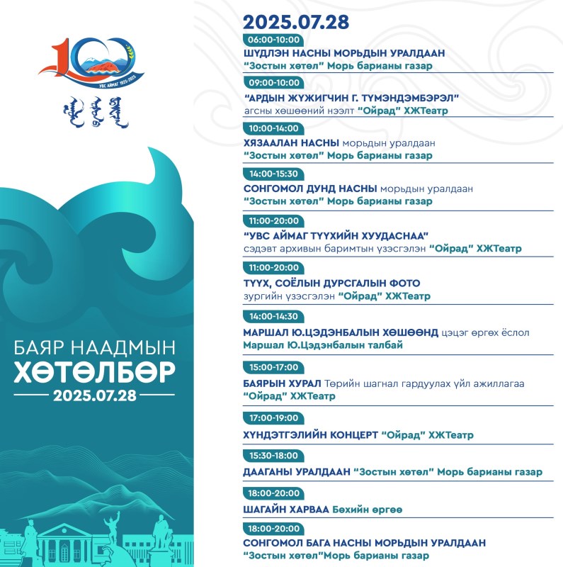 7 сарын 28-ны ХӨТӨЛБӨР