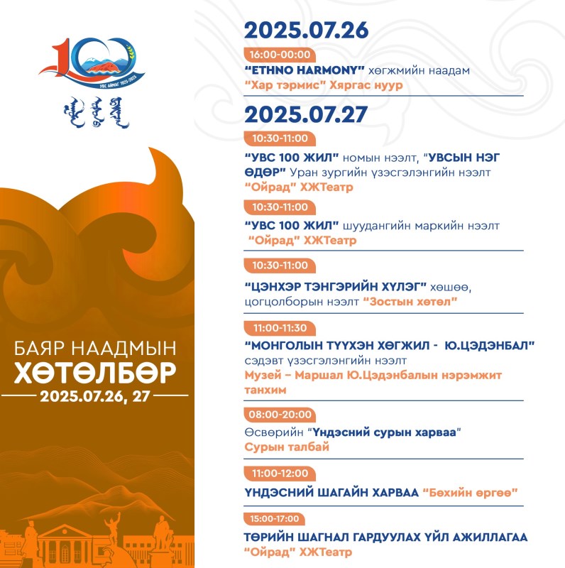 7 сарын 26,27-ны ХӨТӨЛБӨР